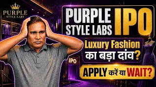 Purple Style Labs IPO में Listing Gain की उम्मीद या खतरा? | Apply करें या Wait?