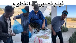 فيلم قصير لمقطوع😂