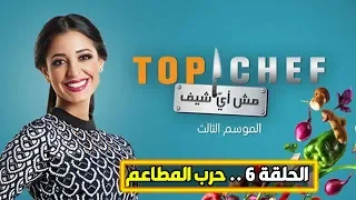 توب شيف Top Chief الموسم الثالث الحلقة السادسة حرب المطاعم 