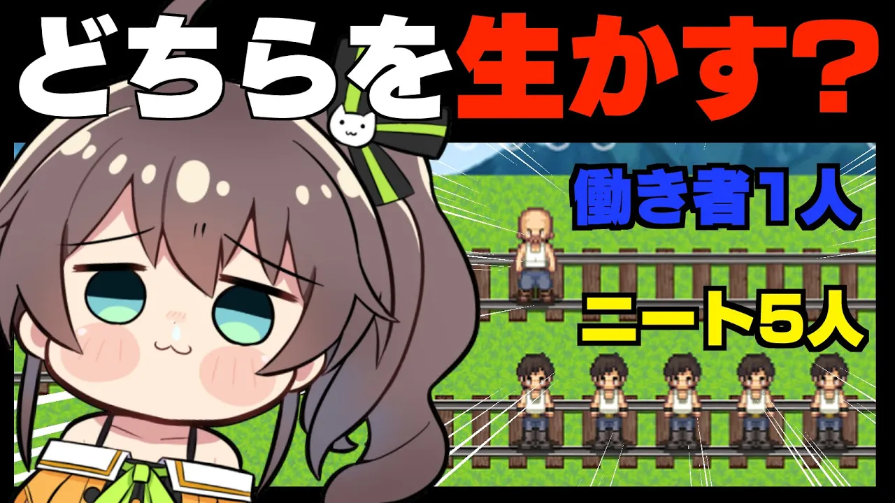 【 トロッコ問題 】ENTP効率厨による究極の二択問題【ホロライブ/夏色まつり】