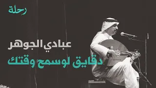 عبادي الجوهر دقايق لو سمح وقتك دقايق تسجيل نادر 