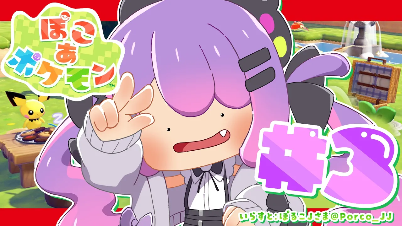 【 ぽこ あ ポケモン 】#3 ｜ 寄り道ばかりですけども【常闇トワ / ホロライブ】