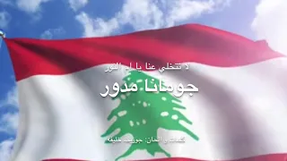 لا تتخلي عنا يا ام النور جومانا مدور Joumana Mdawar Imm El Nour 