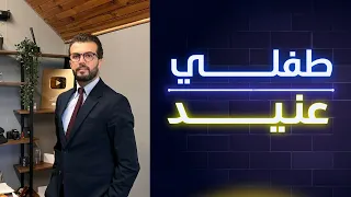 جرب هالطريقة للتعامل مع الطفل العنيد وشوف الفرق 