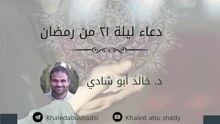 مناجاة مؤثرة جد ا  ليلة ٢١ من رمضان  بصوت د  خالد أبو شادي  دندنها