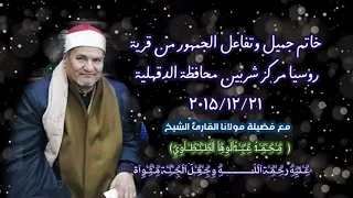 الشيخ محمد عبدالوهاب الطنطاوى رحمة الله عليه سورة الأحزاب روسيا مركز شربين ٢٠١٥ ١٢ ٢١ 