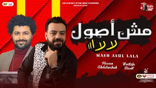 جديد 2023 مش اصول لا لا حسن عبدالوهاب و باسط مصر توزيع جديد شعبي 2023 