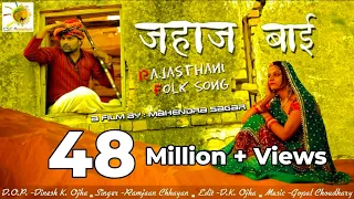  jahaj bai superhit rajasthani folk song 