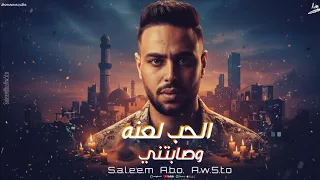 الحب لعنه وصابتني كلاب عليا كانت بتزوم سالم ابو اخته توزيع موكا برودكشن Official Video 