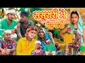Download Lagu Guest at in-laws' house // Awesome rural Awadhi language comedy video // Masti music 1 // Suraj Patel 