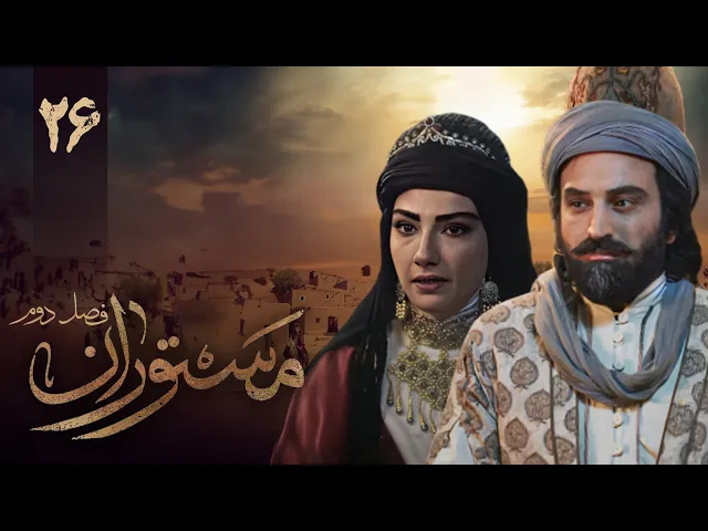 المسلسل الايراني ( مستوران 2 ) الحلقة 26