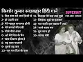 Download Lagu Kishore Kumar Hit Songs #OldSongs Kishore Kumar Songs #oldisgoldsongs  #kishorekumarsongs