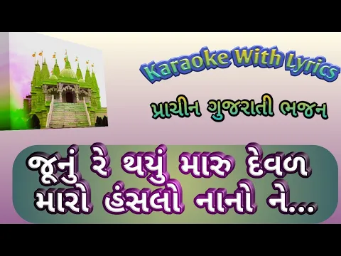 Download MP3 Gujarati Bhajan Karaoke with lyrics ll  Junu Re Thyu  Deval  ll જૂનું તો થયું રે દેવળ