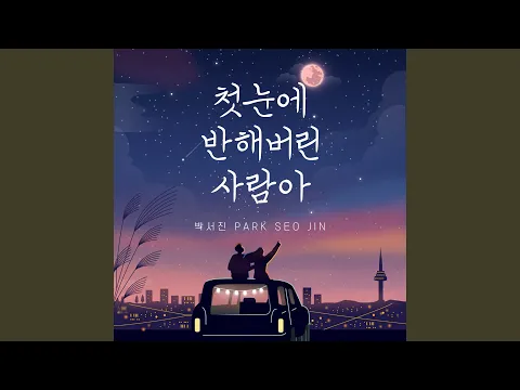 Video Thumbnail: The One I Fell for at First Sight