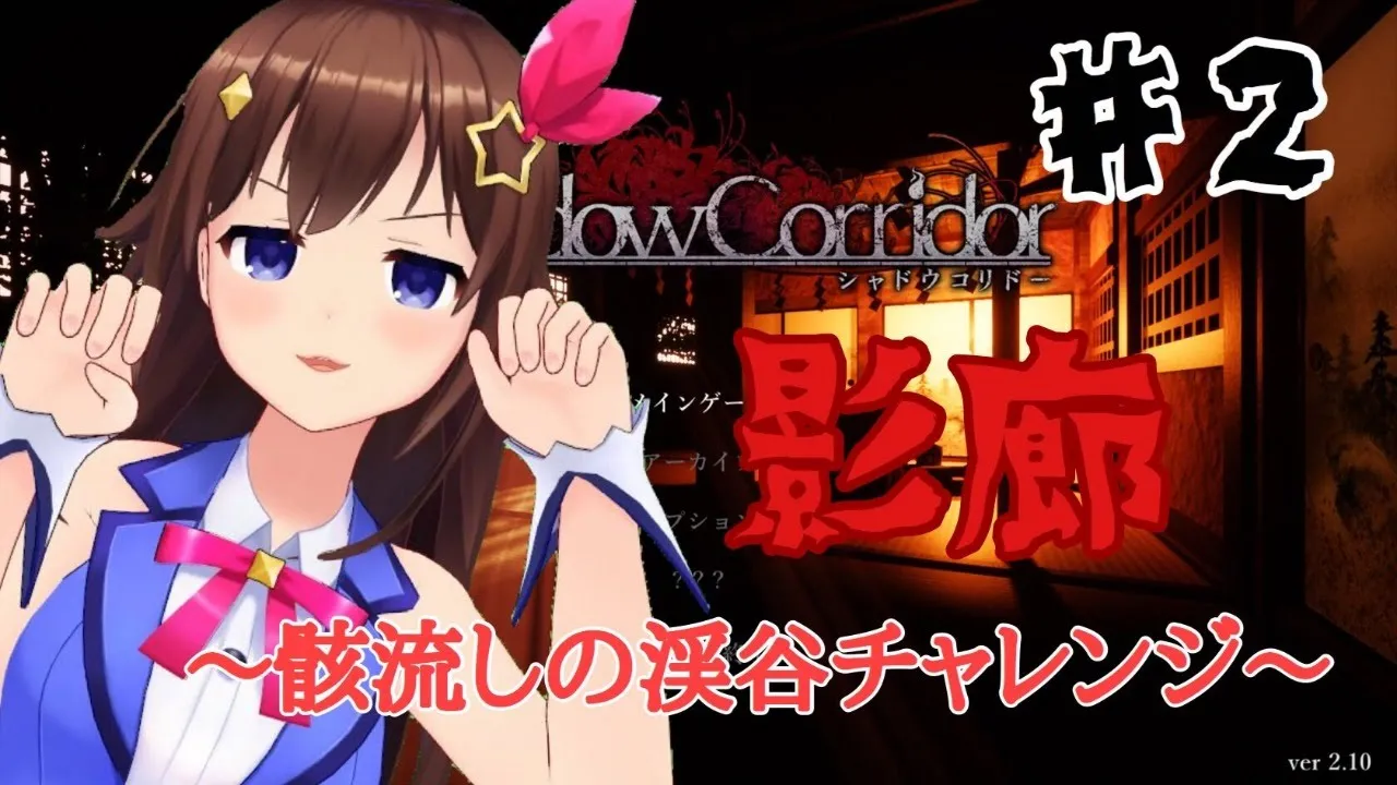【影廊#2】おっこちた所から抜け出す【#ときのそら生放送】
