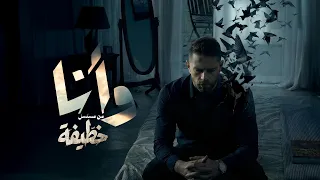                                              نوردو   و أنا  من مسلسل  خطيفة   دندنها