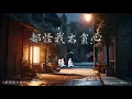 Download Lagu 都怪我太貪心 Dou guai wo tai tan xin 張良 Zhang Liang #動態歌詞 Pinyin/Lyrics Music