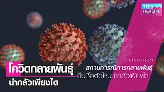  ปัจจัยเสี่ยงใดบ้างที่ทำให้ผู้ติดเชื้อโควิด-19 มีโอกาสเป็นโรคหนักมากขึ้น 