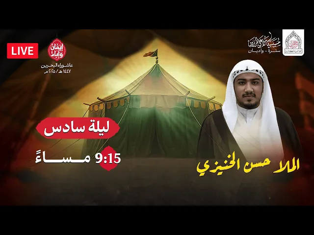 ⁣ليلة سادس محرم 1447هـ  | الملا حسن الخنيزي