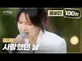 Download Lagu [풀버전] 가슴 먹먹하게 만드는 프로 이별러의 독보적 감성💦 김나영 '사랑했던 날'🎵 | SBS '더 리슨: 너와 함께한 시간' MP3