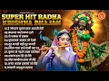 Top 10 KRISHNA Bhajan | राधा कृष्णा भजन |Radha Krishna Bhajan 2026 | कृष्ण भजन | Krishna Song 2026