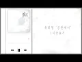 Download Lagu [𝙥𝙡𝙖𝙮𝙡𝙞𝙨𝙩] 유희열 공원에서 1시간듣기