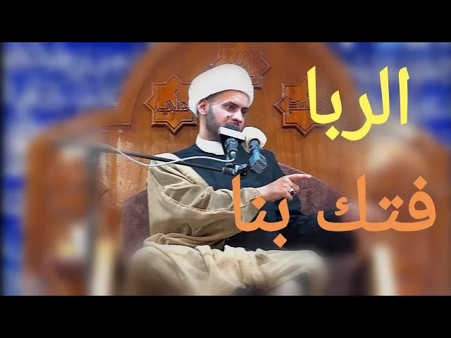⁣الربا فتك بنا | الشيخ سلام العسكري 2019