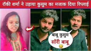 Rocky Sharma ने उड़ाया Kusum का मजाक दिया Reply | Rocky Sharma Vs Kusum Controversy Update News
