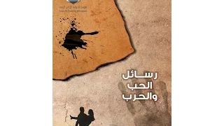 مسلسل رسائل الحب والحرب الحلقة الرابعة عشر Rsael Elhob W Elharb Ep 14  مسلسل رسائل الحب والحرب الحلقة الرابعة عشر Rsael Elhob W Elharb Ep 14