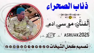جديد الفنان موسي ادم ذئاب الصحراء 