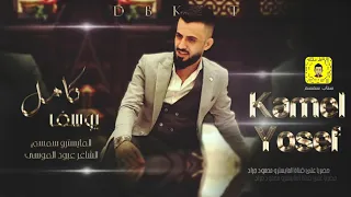 اسمع مني واسمع منك النجم كامل يوسف  لايك واشتراك دندنها