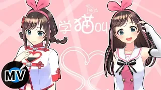 学猫叫 Say Meow Meow by キズナアイ×哥
