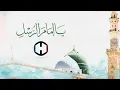 Download Lagu Yā ‘Imāmar-Rusli  يا إمام الرسل | The Harmony Band Official Lyrics Video