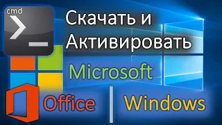 Download Простая активация 1й командой! Скачать Office и Windows оригинал любой версии! MP3
