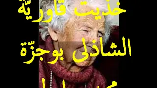 قصيدة فكاهية للشاعر الشادلي بوزز ة  قصيدة فكاهية للشاعر الشادلي بوزز ة