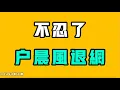 Download Lagu 不忍了，户晨风退網！？公开，外卖店流水410000，净收入居然只剩这么点，一天流水8000的话，又能赚多少？？滴滴这个软件想钱想疯了，这样坑客户？七七叭叭TALK第620期20250919