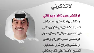 لا تذكرني ميحد حمد غن مع الكاريوكي 