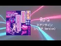 Яu-a - "ネオンサイン (ハタチ Version)" Official Audio