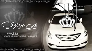 اغاني ليبيه عرباوي    من يوم ماغابو من يوم ماعدو لا نوم جابو لعيوني ردو حصري      دندنها