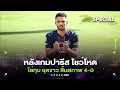 Download Lagu หลังเกมปารีส โชว์โหดไล่ทุบ ชุดขาว สิ้นสภาพ 4-0 -ขอบสนามSPECIAL