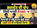 Download Lagu ਭਗਵੰਤ ਦੀ ਚੁੱਪ | ਦਿੱਲੀ ਆਗੀ ਟੈਨਸ਼ਨ 'ਚ | ਪਰਸੋਂ ਮੋਦੀ ਵੀ ਆਉਣਗੇ ਪੰਜਾਬ | ਇਆਲੀ ਤੇ ਅਮ੍ਰਿਤਪਾਲ ਵੱਡੀ ਖ਼ਬਰ |