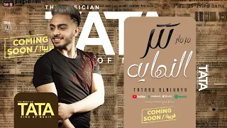 مزمار تتر النهاية طاطا مصر الزال احمد طاطا جديد 2025 قريبا 