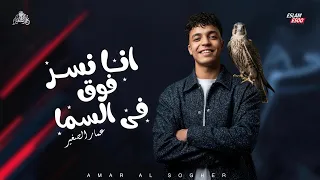 عمار الصغير   أنا نسر فوق في السما                                دندنها
