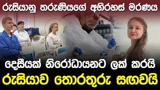 සයිබීරියාවම කැළඹූ තරුණියගේ අභිරහස් මරණය..!