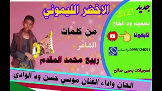 جديد 21 20 الفنان موسي حسن ود الوادي من كلمات الشاعر ربيع محمد المقدم الاخضر 