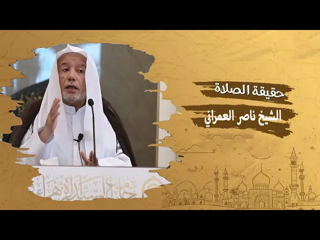 ⁣حقيقة الصلاة || الشيخ ناصر العمراني 29 جمادى الأولى 1447هـ