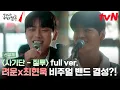 [데뷔 직캠] 첫사랑 기억 조작단 - '질투' full ver. #려운 #최현욱 #비주얼밴드