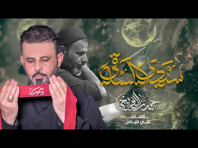⁣سيدي الساقي | حيدر الفريجي #محرم_الحرام 1447ه - 2025