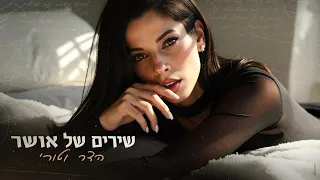 הדר וטורי שירים של אושר Prod By Offir Cohen  הדר וטורי שירים של אושר Prod By Offir Cohen