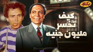 لأول مرة فيلم كيف تخسر مليون جنيه بطولة الزعيم عادل إمام ومحمد صبحي 